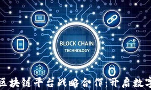 
腾讯与网易区块链平台战略合作：开启数字经济新篇章