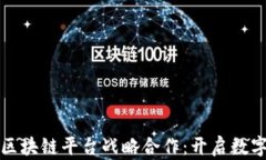 腾讯与网易区块链平台战略合作：开启数字经济
