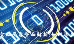 区块链财富金融平台全面解析：如何运作与投资