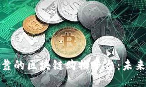 思考与关键词

: 探索质量可靠的区块链购物平台：未来购物的新方式