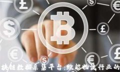 顺丰区块链数据采集平台：赋能物流行业的新未
