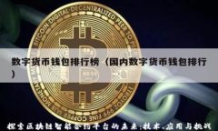 探索区块链智能合约平台的未来：技术、应用与