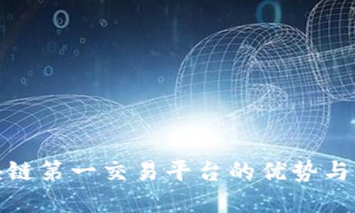 探索区块链第一交易平台的优势与发展趋势