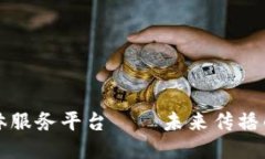 区块链媒体服务平台——未来传播的关键工具