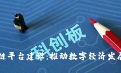 嘉善区块链平台建设：推动数字经济发展的新动