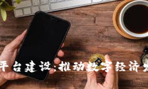 嘉善区块链平台建设：推动数字经济发展的新动力