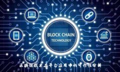 :区块链技术在平台应用中的可行性分析