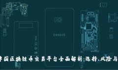 2023年中国区块链币交易平台全面解析：选择、风