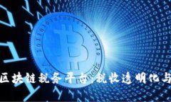 全面解析区块链税务平台：税收透明化与管理革