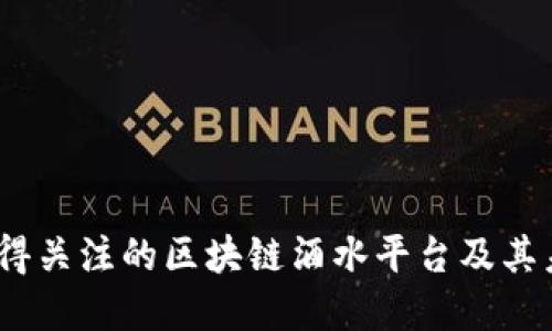 2023年最值得关注的区块链酒水平台及其未来发展趋势