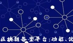 全面解析戆州区块链备案平台：功能、优势与应