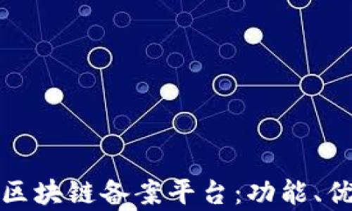 
全面解析戆州区块链备案平台：功能、优势与应用前景