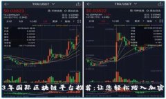 2023年国际区块链平台推荐：让您轻松踏入加密世