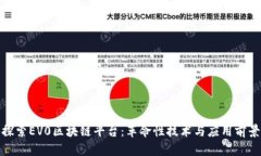 探索EV0区块链平台：革命性技术与应用前景