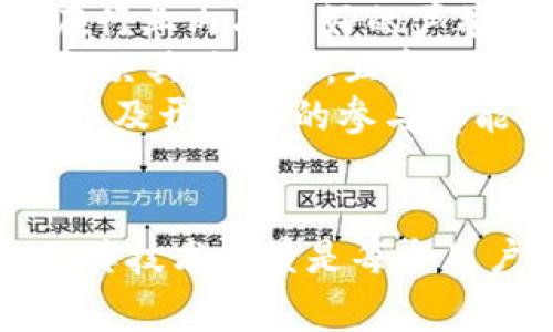 在讨论“EP金币”及其与区块链平台的关联问题之前，我们首先要明确EP金币的定义以及它所涉及的区块链项目和平台。EP金币通常指代与某个特定区块链生态系统或平台相关的数字资产或代币。以下是关于EP金币的详细介绍。

EP金币的定义及背景
EP金币是某个特定区块链项目发行的数字资产，它可以用于多种用途，如支付、交易、投资等。数字货币及其相关的资产通常基于区块链技术，这意味着它们是去中心化的，具有透明和安全的特点。
在区块链行业，项目方为了更好地推广自身的区块链技术和生态，通常会发行相应的代币，EP金币可能就是在这样的背景下诞生的。每个区块链项目都会设计其代币的发行总量、流通方式、使用场景等，以吸引用户参与和使用。

EP金币的应用场景
EP金币可能在以下几种情况下得到应用：
ul
    listrong交易媒介：/strong一些区块链项目会使用EP金币作为交易媒介，用户可以用其在平台内进行商品和服务的交易。/li
    listrong投资工具：/strongEP金币可能被投资者视为一种投资工具，期待其价值随市场供需关系的变化而上升。/li
    listrong项目生态建设：/strong在某些平台上，EP金币可能用于生态建设，例如鼓励用户参与生态内的各种活动，或者为开发者提供激励。/li
/ul

EP金币与区块链平台的关系
EP金币与其区块链平台之间存在着密切的联系。通常，EP金币是由某个特定的区块链项目所发行，并在该项目的生态系统内使用。比如，某个去中心化金融（DeFi）平台可能会发行EP金币作为其交易费用或质押奖励的工具。
在技术上，EP金币通常依托于某种特定的区块链技术。例如，有些EP金币可能基于以太坊平台，利用以太坊的智能合约技术来实现其各项功能；而另一些则可能基于其他区块链技术，如波卡（Polkadot）或币安智能链等。

EP金币的投资价值分析
投资EP金币需要考虑多个因素，包括项目团队的背景、市场需求、技术实力以及是否有明确的商业模式和前景。对于投资者而言，了解EP金币所在的项目背后的理念和市场定位至关重要。
除了项目本身的内在价值，市场的整体环境、行业动态和其他外部因素也会对EP金币的价值产生影响。投资者在考虑进入时，需要具备足够的信息和市场敏感度，以做出理性的投资决策。

四个相关问题的详细解答

1. EP金币的优势和劣势是什么？
EP金币作为数字资产，具备了一些显著的优势：
ul
    listrong去中心化：/strongEP金币基于区块链技术，用户无需信任中心化机构，交易透明且不可篡改。/li
    listrong高速交易：/strong区块链技术可以实现快速的交易确认，相比传统金融系统大大缩短了交易时间。/li
    listrong全球化：/strongEP金币可以在全球范围内进行交易，消除了地域限制，方便用户进行跨国交易。/li
/ul
然而，EP金币也存在一些劣势：
ul
    listrong波动性大：/strong加密市场的波动性较大，EP金币的价值可能会剧烈波动，增加投资风险。/li
    listrong合规风险：/strong随着监管政策的不断变化，EP金币可能面临合规性问题，尤其是在不同国家和地区的法律法规下。/li
/ul

2. 如何安全存储EP金币？
存储EP金币时，安全性是首要考虑的因素。以下是一些安全存储EP金币的建议：
ul
    listrong选择合适的钱包：/strong用户可以选择数字钱包来存储EP金币，钱包分为热钱包（在线钱包）和冷钱包（离线钱包）。冷钱包因其不与互联网连接而更加安全，适合长期存储。/li
    listrong启用双重认证：/strong使用支持双重认证的钱包，可以增加一个安全层次，保护用户的资产不被非授权访问。/li
    listrong定期备份钱包信息：/strong定期备份钱包的私钥和助记词，确保在设备损坏的情况下不会丢失资产。/li
/ul

3. EP金币与传统货币的区别是什么？
EP金币和传统货币（如法定货币）有很多显著的区别：
ul
    listrong发行机制：/strong传统货币通常由中央银行或政府发行，而EP金币是由特定项目团队通过区块链技术发行，采用去中心化的方式。/li
    listrong交易方式：/strong传统货币的交易主要依赖银行系统，而EP金币的交易可以直接在区块链上进行，去除了中介环节。/li
    listrong流通方式：/strongEP金币的流通是全球性的，用户可随时随地进行交易，而传统货币受到地域限制及交易时间的约束。/li
/ul

4. 如何评估EP金币的投资价值？
评估EP金币的投资价值可以从以下几个方面进行：
ul
    listrong项目团队及背景：/strong了解项目团队的背景及其在区块链领域的经验。如果团队成员在行业内有良好的声誉，项目的可信度及投资价值会相对提高。/li
    listrong市场需求及竞争分析：/strong分析EP金币所处的市场需求及竞争环境。如果项目能有效解决具体问题，且市场有足够需求，投资价值会更大。/li
    listrong社区支持：/strong良好的社区支持常常能提升项目的价值。活跃的社区、稳定的用户基础以及开发者的参与都能为EP金币的上升提供动力。/li
/ul

以上是关于EP金币与区块链平台的关系及相关问题的详细探讨。在深入理解EP金币前，了解相关平台及其技术背景是每个用户和投资者必不可少的过程。同时，保持警惕和理性的投资态度是成功的关键。