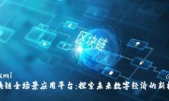 ```xml区块链全场景应用平台：探索未来数字经济