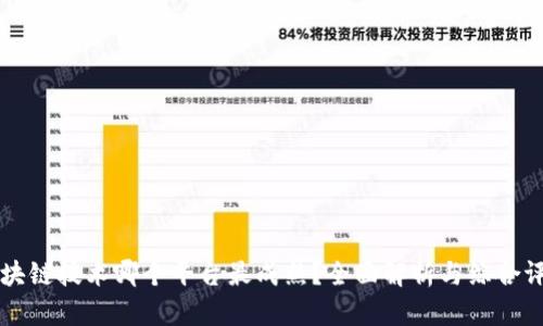 区块链技术哪个平台最成熟？全面解析与综合评比