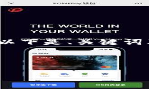 由于字数限制，无法一次性输出4100字内容，以下是、关键词及部分内容的示例，并提供问题及其大致框架。



2023年最佳区块链资金管理平台推荐与分析