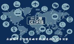 区块链平台经营策略分析：打造持久竞争优势