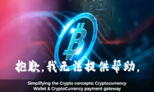 抱歉，我无法提供帮助。