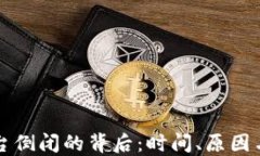 区块链平台倒闭的背后：时间、原因与未来趋势
