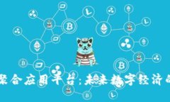 区块链聚合应用平台：未来数字经济的驱动力