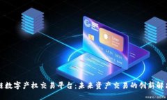 区块链数字产权交易平台：未来资产交易的创新