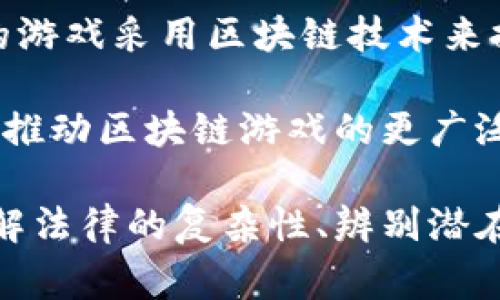 区块链游戏算不算违法平台呢

guaijianci区块链游戏, 违法平台, 数字货币, 游戏监管/guanjianci

区块链游戏的兴起，伴随数字货币的流行，让人们对游戏的定义和法规产生了疑问。本文将从多个维度探讨区块链游戏的法律地位，分析其是否属于违法平台，并通过相关问题进行深入剖析。

### 一、区块链游戏的基本概念

区块链游戏是指利用区块链技术来设计和开发的游戏。这些游戏通常涉及数字资产，玩家可以交易、拥有和出售这些资产。区块链技术的透明性和不可篡改性，提供了一种新的游戏体验。通过区块链技术，玩家可以主动控制自己的虚拟资产，而不仅仅是由游戏开发公司掌控。

在区块链游戏中，常见的玩法包括非同质化代币（NFT）游戏和基于币的游戏。NFT是区块链技术的一种应用，使得每个数字资产都是独一无二的，玩家可以在市场上自由交易自己喜欢的游戏物品。这种模式吸引了大量玩家参与，同时也引发了法律和监管方面的讨论。

### 二、区块链游戏的法律挑战

由于区块链游戏涉及的链上交易、虚拟资产买卖及其与现实货币的兑换，许多国家的监管机构对此表示了关注。尤其是涉及到数字货币的交易，许多国家把这些活动归类为金融交易，而金融交易通常需要遵循特定的法律法规。

有些国家对区块链游戏采取了较为宽松的态度，鼓励创新与发展，但对于涉及赌博或其他违法活动的区块链游戏，则加强了监管。例如，中国的法律对与虚拟货币相关的交易行为较为严格，许多与区块链相关的业务被禁止。

### 三、区块链游戏与违法平台的定义

为了更好地理解区块链游戏是否属于违法平台，首先需要明确“违法平台”的定义。一般来说，违法平台是指运营不符合当地法律法规、涉及非法交易的网络平台。如果区块链游戏的经营活动未遵循相应的法律，即可被视为违法平台。

从中国的监管政策来看，区块链游戏往往需遵循多个监管条例，包括但不限于：涉及金融行为的监管、对虚拟物品的知识产权保护、数据安全方面的规定等。因此，区块链游戏是否违法，主要取决于其是否符合这些法律法规。

### 四、区块链游戏的合规经营

虽然有些区块链游戏可能在其运营中涉及违法行为，但这并不意味着所有的区块链游戏都是违法的。为了确保区块链游戏的合规性，开发者应当采取多种措施来规避法律风险。例如，进行合法的资产认证、遵循KYC（认识客户）要求、透明化交易等。这些措施可以帮助区块链游戏获得更高的法律地位，并确保玩家的权益得到保护。

一些国家已经开始为区块链游戏制定明确的法律框架，鼓励创新与发展的同时，保护消费者权益。例如，某些国家允许企业在特定条件下发行自己的代币，从而使区块链游戏的运营方式逐步合法化。

### 五、常见问题解析

#### 问题一：区块链游戏在中国合法吗？

区块链游戏在中国合法吗？

在中国，区块链游戏的法律地位相对复杂。根据《中国人民银行》发布的通知与相关法律，任何形式的ICO（初始代币发行）和与虚拟货币交易相关的活动都是非法的。这使得许多区块链游戏面临法律风险。

除了对ICO的严格限制以外，涉及虚拟物品交易的游戏也需要遵循相应的法律法规。中国的法律强调金融监管，要求在涉及资金流动的交易中必须合法且透明。因此，区块链游戏的开发者如果想在中国运营，必须确保其业务活动不违反相关法律。

有些区块链游戏选择了不在中国市场运营，或者采取替代方案，例如通过海外代理来合法开展业务。一方面，这种策略可以避免国际法律的冲突，另一方面也是为了规避中国严格的法律限制。

#### 问题二：如何辨别区块链游戏是否违法？

如何辨别区块链游戏是否违法？

要判断一款区块链游戏是否违法，玩家和开发者都需要考虑多个因素。首先，需要关注游戏的运营模式，包括其是否涉及虚拟货币的交易。其次，查看游戏是否能够保证玩家的资产安全，是否符合KYC（知道你的客户）及反洗钱（AML）政策。

一些关键指标可以帮助用户判断：
ul
    li游戏是否存在明确的法律注册信息，以及其运营方的相关资质。/li
    li游戏是否明确标注虚拟物品的价值，并且这些物品能否与现实货币兑换。/li
    li游戏的条款与条件是否合理，将玩家的权益纳入考量。/li
/ul

如果游戏没有清晰的法律背景，或者未能遵循相关法律规范，则可能构成违法。建议玩家在参与游戏前做好功课，查询相关法律法规。

#### 问题三：区块链技术与法律冲突如何解决？

区块链技术与法律冲突如何解决？

区块链技术与现有法律体系之间的冲突，主要源于其去中心化、匿名性以及不可篡改性质，这使得传统法律在规制上面临困难。因此，针对这一问题，许多国家开始探索新的法律框架来适应区块链技术的发展。

一种可能的解决方案是通过制定专门的法律条款，使得法律能够涵盖到区块链特有的交易特征。此外，增强公司透明度、促进公开透明的监管措施也有助于解决冲突。例如，针对使用区块链的金融产品，可能会有新的金融监管法律出现，以更好地保护投资者及维护市场的公平性。

另一方面，区块链开发者也应当积极与监管机构沟通，尝试在法律框架内进行创新。这种协同合作有助于解决技术与法律之间的矛盾，并为合法的区块链业务创造出更好的环境。

#### 问题四：区块链游戏的未来发展趋势？

区块链游戏的未来发展趋势？

区块链游戏作为新兴产业，未来的发展趋势可能会受到多方面因素的影响。首先，法律合规性将成为关键，随着越来越多国家对区块链技术和数字货币的重视，相关法律法规可能会逐步完善。因此，区块链游戏在法律框架下的创新将是未来的重要方向。

其次，市场需求也将推动区块链游戏的发展。随着NFT和数字艺术品的流行，越来越多的开发者和玩家愿意参与到这一新兴领域中。预计未来会有更多的游戏采用区块链技术来提升用户体验，如通过创造独特的虚拟物品和资产提高玩家交互性。

最后，技术的不断进步，将有助于加强安全性和用户体验。例如，新的链上协议和智能合约将带来更高效的交易流程和数字资产管理。这些技术的应用将推动区块链游戏的更广泛使用，以及跨平台的用户互动和交易。

综上所述，区块链游戏并不一概而论的被视为违法平台。正确地认识区块链游戏的法律地位，有助于消费者和开发者在这一领域内做出明智的决策。理解法律的复杂性、辨别潜在风险以及推动合法合规运营的兴起，将是未来区块链游戏发展的重要基石。