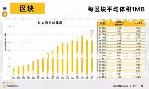 区块链游戏算不算违法平台呢

guaijianci区块链游戏, 违法平台, 数字货币, 游戏监管/guanjianci

区块链游戏的兴起，伴随数字货币的流行，让人们对游戏的定义和法规产生了疑问。本文将从多个维度探讨区块链游戏的法律地位，分析其是否属于违法平台，并通过相关问题进行深入剖析。

### 一、区块链游戏的基本概念

区块链游戏是指利用区块链技术来设计和开发的游戏。这些游戏通常涉及数字资产，玩家可以交易、拥有和出售这些资产。区块链技术的透明性和不可篡改性，提供了一种新的游戏体验。通过区块链技术，玩家可以主动控制自己的虚拟资产，而不仅仅是由游戏开发公司掌控。

在区块链游戏中，常见的玩法包括非同质化代币（NFT）游戏和基于币的游戏。NFT是区块链技术的一种应用，使得每个数字资产都是独一无二的，玩家可以在市场上自由交易自己喜欢的游戏物品。这种模式吸引了大量玩家参与，同时也引发了法律和监管方面的讨论。

### 二、区块链游戏的法律挑战

由于区块链游戏涉及的链上交易、虚拟资产买卖及其与现实货币的兑换，许多国家的监管机构对此表示了关注。尤其是涉及到数字货币的交易，许多国家把这些活动归类为金融交易，而金融交易通常需要遵循特定的法律法规。

有些国家对区块链游戏采取了较为宽松的态度，鼓励创新与发展，但对于涉及赌博或其他违法活动的区块链游戏，则加强了监管。例如，中国的法律对与虚拟货币相关的交易行为较为严格，许多与区块链相关的业务被禁止。

### 三、区块链游戏与违法平台的定义

为了更好地理解区块链游戏是否属于违法平台，首先需要明确“违法平台”的定义。一般来说，违法平台是指运营不符合当地法律法规、涉及非法交易的网络平台。如果区块链游戏的经营活动未遵循相应的法律，即可被视为违法平台。

从中国的监管政策来看，区块链游戏往往需遵循多个监管条例，包括但不限于：涉及金融行为的监管、对虚拟物品的知识产权保护、数据安全方面的规定等。因此，区块链游戏是否违法，主要取决于其是否符合这些法律法规。

### 四、区块链游戏的合规经营

虽然有些区块链游戏可能在其运营中涉及违法行为，但这并不意味着所有的区块链游戏都是违法的。为了确保区块链游戏的合规性，开发者应当采取多种措施来规避法律风险。例如，进行合法的资产认证、遵循KYC（认识客户）要求、透明化交易等。这些措施可以帮助区块链游戏获得更高的法律地位，并确保玩家的权益得到保护。

一些国家已经开始为区块链游戏制定明确的法律框架，鼓励创新与发展的同时，保护消费者权益。例如，某些国家允许企业在特定条件下发行自己的代币，从而使区块链游戏的运营方式逐步合法化。

### 五、常见问题解析

#### 问题一：区块链游戏在中国合法吗？

区块链游戏在中国合法吗？

在中国，区块链游戏的法律地位相对复杂。根据《中国人民银行》发布的通知与相关法律，任何形式的ICO（初始代币发行）和与虚拟货币交易相关的活动都是非法的。这使得许多区块链游戏面临法律风险。

除了对ICO的严格限制以外，涉及虚拟物品交易的游戏也需要遵循相应的法律法规。中国的法律强调金融监管，要求在涉及资金流动的交易中必须合法且透明。因此，区块链游戏的开发者如果想在中国运营，必须确保其业务活动不违反相关法律。

有些区块链游戏选择了不在中国市场运营，或者采取替代方案，例如通过海外代理来合法开展业务。一方面，这种策略可以避免国际法律的冲突，另一方面也是为了规避中国严格的法律限制。

#### 问题二：如何辨别区块链游戏是否违法？

如何辨别区块链游戏是否违法？

要判断一款区块链游戏是否违法，玩家和开发者都需要考虑多个因素。首先，需要关注游戏的运营模式，包括其是否涉及虚拟货币的交易。其次，查看游戏是否能够保证玩家的资产安全，是否符合KYC（知道你的客户）及反洗钱（AML）政策。

一些关键指标可以帮助用户判断：
ul
    li游戏是否存在明确的法律注册信息，以及其运营方的相关资质。/li
    li游戏是否明确标注虚拟物品的价值，并且这些物品能否与现实货币兑换。/li
    li游戏的条款与条件是否合理，将玩家的权益纳入考量。/li
/ul

如果游戏没有清晰的法律背景，或者未能遵循相关法律规范，则可能构成违法。建议玩家在参与游戏前做好功课，查询相关法律法规。

#### 问题三：区块链技术与法律冲突如何解决？

区块链技术与法律冲突如何解决？

区块链技术与现有法律体系之间的冲突，主要源于其去中心化、匿名性以及不可篡改性质，这使得传统法律在规制上面临困难。因此，针对这一问题，许多国家开始探索新的法律框架来适应区块链技术的发展。

一种可能的解决方案是通过制定专门的法律条款，使得法律能够涵盖到区块链特有的交易特征。此外，增强公司透明度、促进公开透明的监管措施也有助于解决冲突。例如，针对使用区块链的金融产品，可能会有新的金融监管法律出现，以更好地保护投资者及维护市场的公平性。

另一方面，区块链开发者也应当积极与监管机构沟通，尝试在法律框架内进行创新。这种协同合作有助于解决技术与法律之间的矛盾，并为合法的区块链业务创造出更好的环境。

#### 问题四：区块链游戏的未来发展趋势？

区块链游戏的未来发展趋势？

区块链游戏作为新兴产业，未来的发展趋势可能会受到多方面因素的影响。首先，法律合规性将成为关键，随着越来越多国家对区块链技术和数字货币的重视，相关法律法规可能会逐步完善。因此，区块链游戏在法律框架下的创新将是未来的重要方向。

其次，市场需求也将推动区块链游戏的发展。随着NFT和数字艺术品的流行，越来越多的开发者和玩家愿意参与到这一新兴领域中。预计未来会有更多的游戏采用区块链技术来提升用户体验，如通过创造独特的虚拟物品和资产提高玩家交互性。

最后，技术的不断进步，将有助于加强安全性和用户体验。例如，新的链上协议和智能合约将带来更高效的交易流程和数字资产管理。这些技术的应用将推动区块链游戏的更广泛使用，以及跨平台的用户互动和交易。

综上所述，区块链游戏并不一概而论的被视为违法平台。正确地认识区块链游戏的法律地位，有助于消费者和开发者在这一领域内做出明智的决策。理解法律的复杂性、辨别潜在风险以及推动合法合规运营的兴起，将是未来区块链游戏发展的重要基石。
