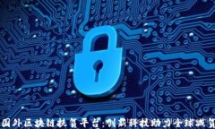 国外区块链扶贫平台：创新科技助力全球减贫