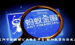 深入了解襄阳市区块链公共服务平台：推动数字