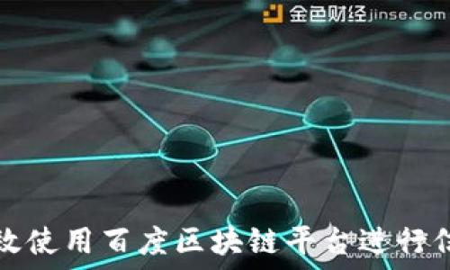   
如何高效使用百度区块链平台进行信息查询
