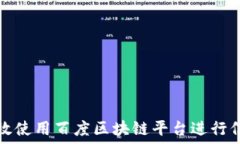   如何高效使用百度区块链平台进行信息查询