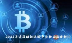 2023年度区块链运输平台排名及分析