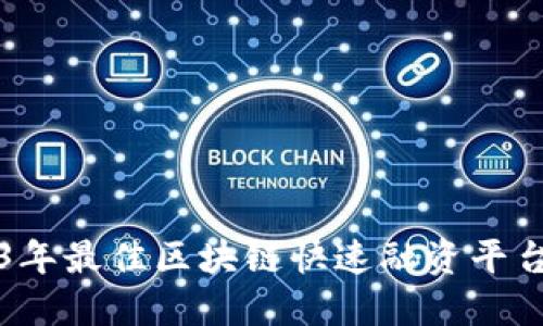 2023年最佳区块链快速融资平台推荐