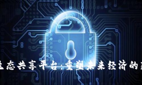 区块链生态共享平台：重塑未来经济的新兴力量