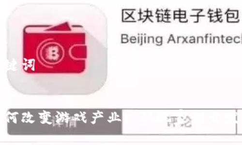 思考和关键词


区块链如何改变游戏产业: 从玩家到开发者的革命