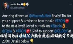 构建高效可信的区块链公共服务平台：推动数字