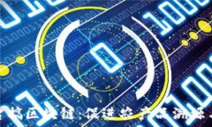   利用农业平台搞区块链：促进农产品溯源与交易