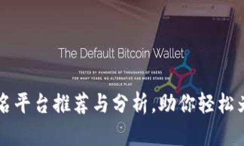 区块链起名平台推荐与分析，助你轻松为项目命名