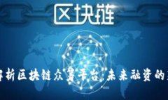 深入解析区块链众筹平台：未来融资的新选择