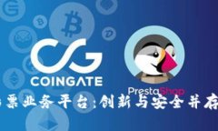 DLP 分布式区块链彩票业务平台：创新与安全并存