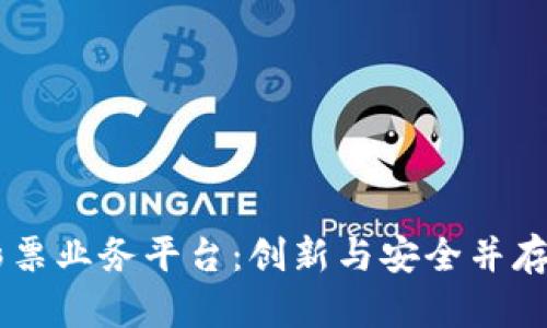 DLP 分布式区块链彩票业务平台：创新与安全并存的未来彩票解决方案