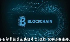 全面解析德美区块链平台：功能、优势与未来潜