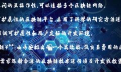 区块链技术可以在多种平台上实现和应用，视具