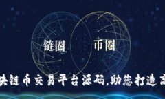 :全面解析区块链币交易平台源码，助您打造高效