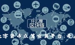 BAT区块链数字货币众筹交易平台：开启投资新风