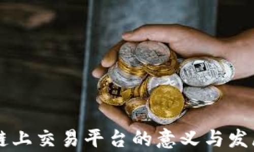 
区块链上交易平台的意义与发展分析