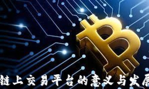 区块链上交易平台的意义与发展分析