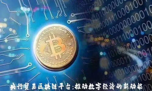 
央行贸易区块链平台：推动数字经济的新动能